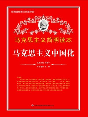 cover image of 马克思主义中国化 (Localization of Marxism in China)